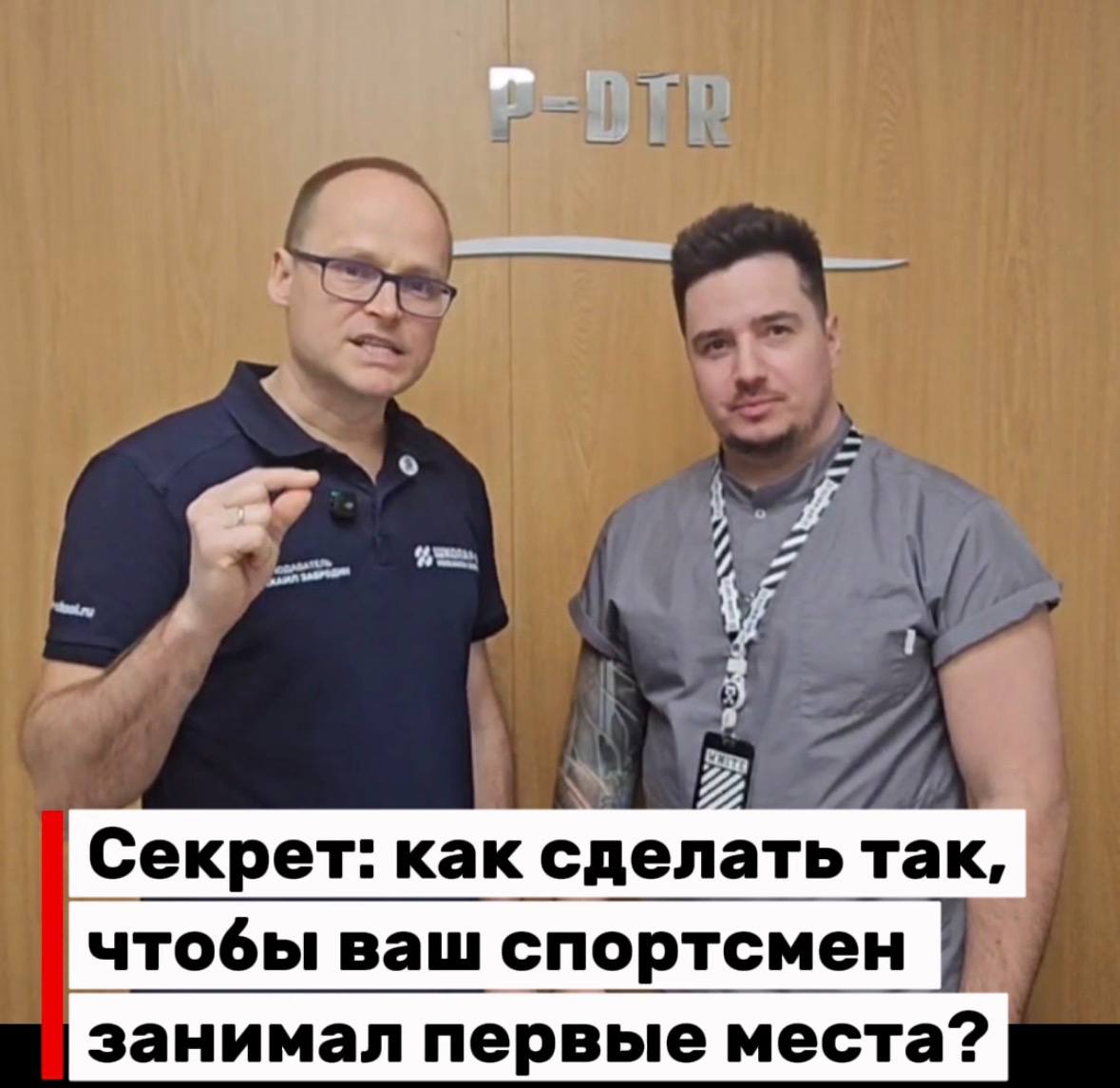 Михаил Забродин — работа со спортсменами