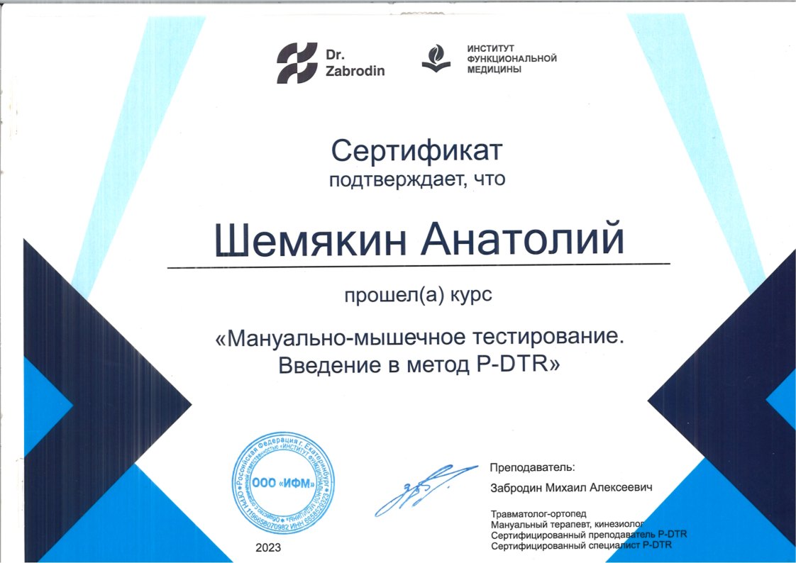 Сертификат P-DTR Шемякин Анатолий Александрович