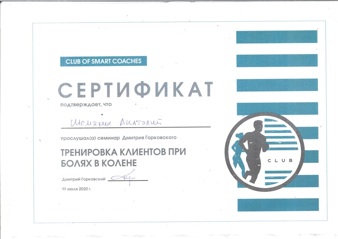 Сертификат P-DTR терапия Шемякин Анатолий